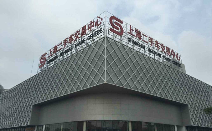 上海二手车交易中心楼顶大字